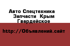 Авто Спецтехника - Запчасти. Крым,Гвардейское